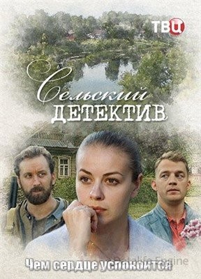 Сельский детектив Чем сердце успокоится (2023)