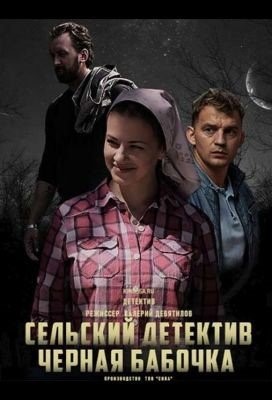 Сельский детектив Чёрная бабочка (2021)