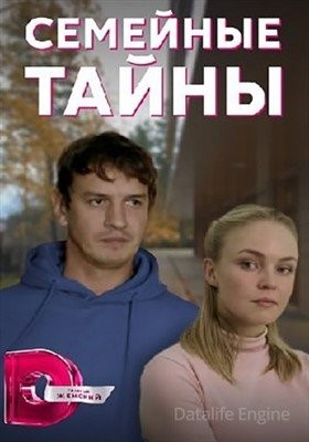 Семейные тайны (2021)