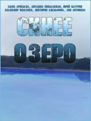 Синее озеро (2019)