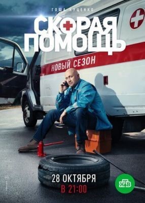 Скорая помощь (2019)