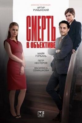 Смерть в объективе (2021) 2 сезон