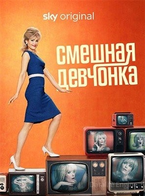 Смешная девчонка (2023)