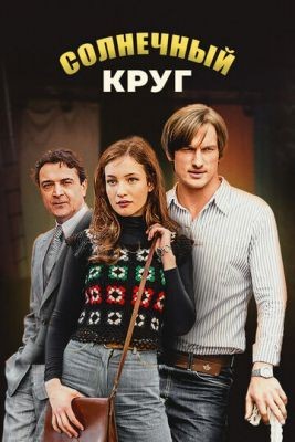 Солнечный круг (2017) 1 сезон