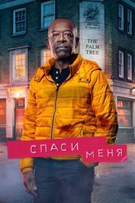 Спаси меня (2018) 1 сезон