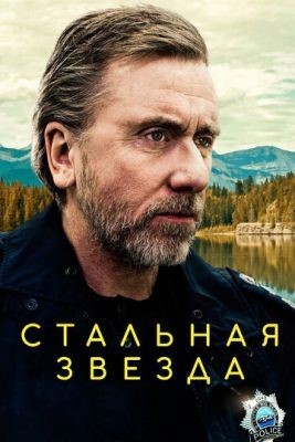 Стальная звезда (2020) 3 сезон