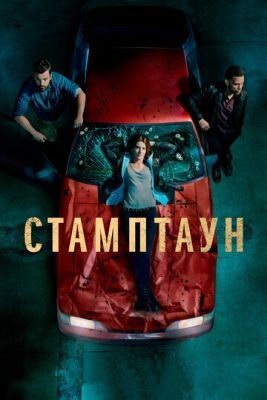 Стамптаун (2019) 1 сезон