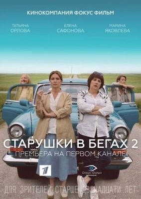 Старушки в бегах (2018-2021) все сезоны