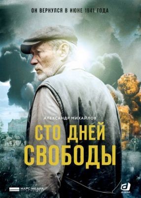 Сто дней свободы (2017) 1 сезон