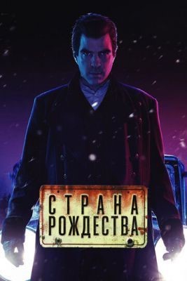 Страна Рождества (2019) 1 сезон