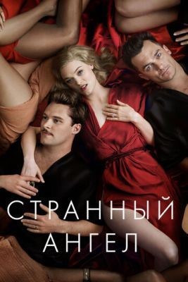 Странный ангел (2018) 1 сезон