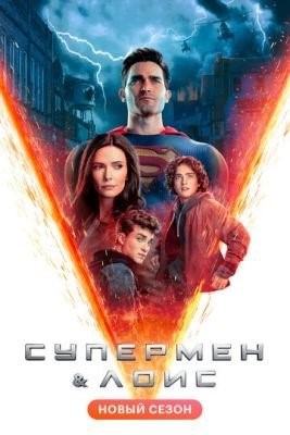 Супермен и Лоис (2022) 2 сезон