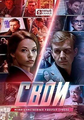 Свои (2021) 4 сезон