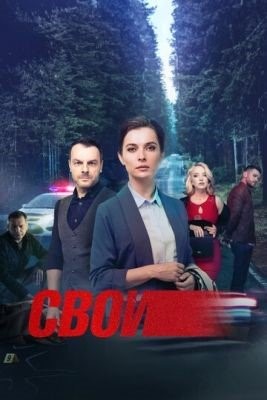 Свои (2022) 5 сезон