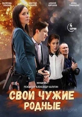 Свои чужие родные (2020)