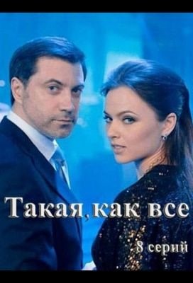 Такая как все (2017)