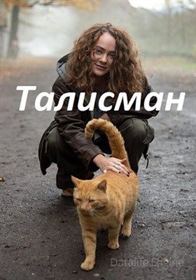 Талисман (2023)