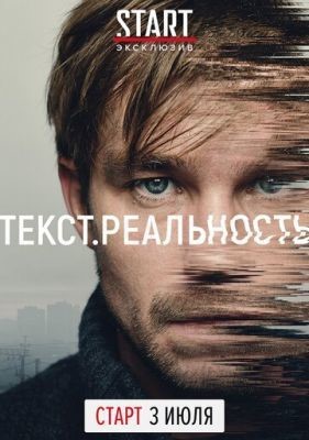 Текст. Реальность (2020) 1 сезон