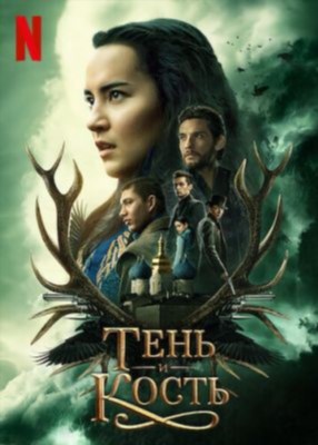 Тень и кость (2023) 2 сезон