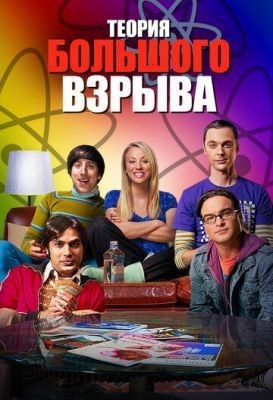 Теория большого взрыва (2007-2019) все сезоны