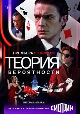 Теория вероятности (2020) 1 сезон