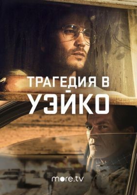 Трагедия в Уэйко (2018) 1 сезон