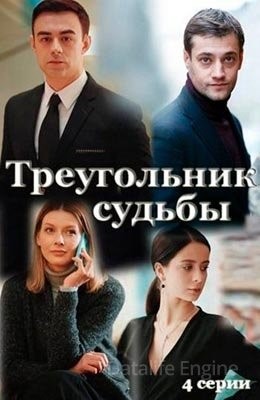 Треугольник судьбы (2021)