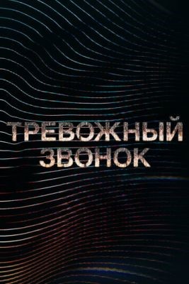 Тревожный звонок (2021) 1 сезон