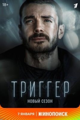 Триггер (2021) 2 сезон