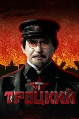 Троцкий (2017) 1 сезон