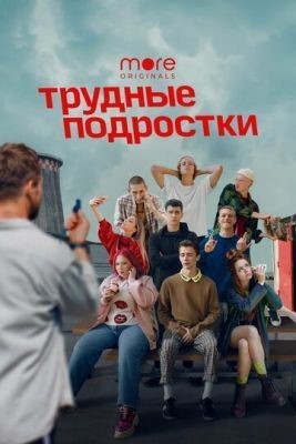 Трудные подростки (2019) 1 сезон