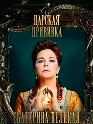 Царская прививка (2023) 1 сезон