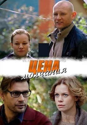 Цена молчания (2017)