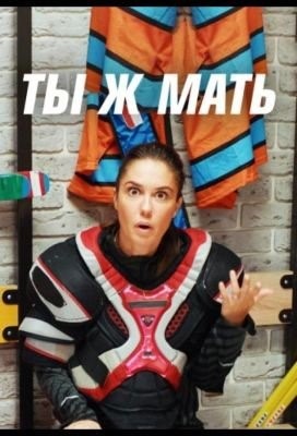 Ты Ж Мать (2021)