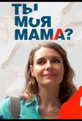 Ты моя мама (2022)