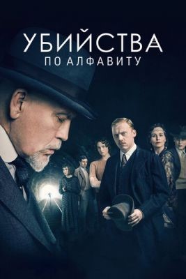 Убийства по алфавиту (2018) 1 сезон