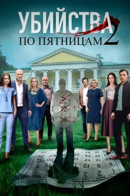 Убийства по пятницам (2019)