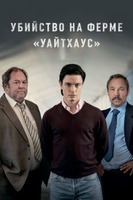 Убийство на ферме «Уайтхаус» (2020) 1 сезон