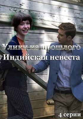 Улики из прошлого. Индийская невеста (2021)