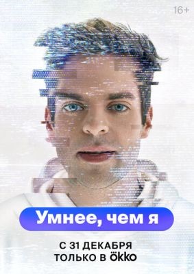 Умнее чем я (2023)