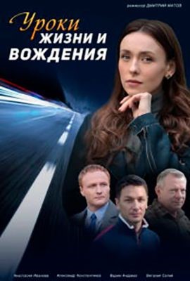 Уроки жизни и вождения (2021)