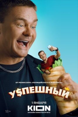 Успешный (2023) 1 сезон