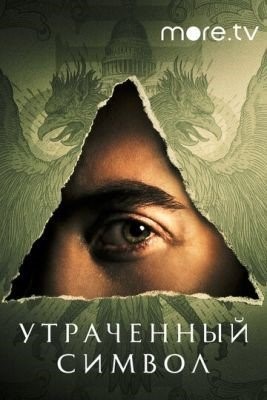 Утраченный символ (2021)