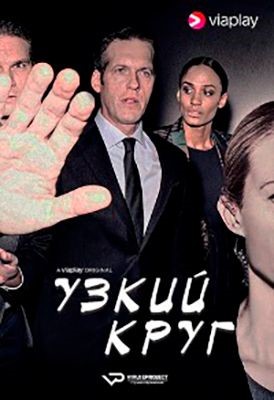 Узкий круг (2019) 1 сезон