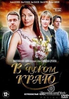 В чужом краю (2018)