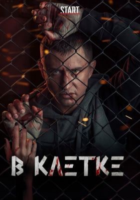 В клетке (2019) 1 сезон