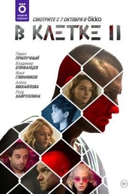 В клетке (2021) 2 сезон