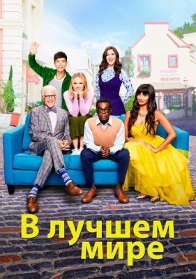 В лучшем мире (2017) 2 сезон