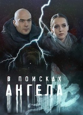 В поисках Ангела (2021)