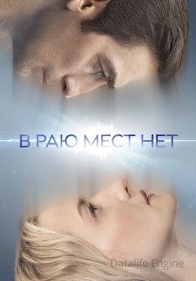 В раю мест нет (2021)